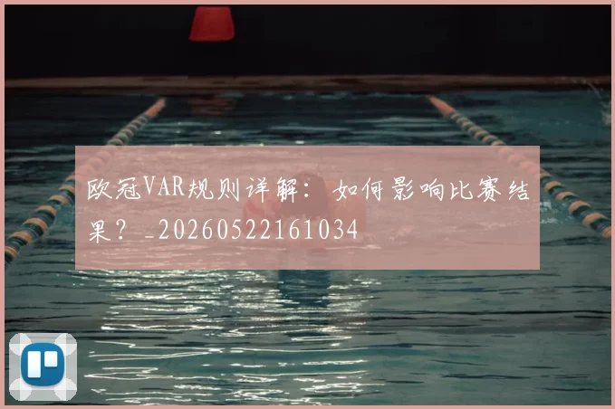 欧冠VAR规则详解：如何影响比赛结果？_20260522161034