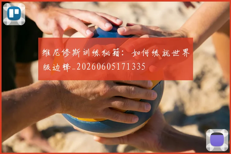 维尼修斯训练秘籍:如何练就世界级边锋_20260605171335