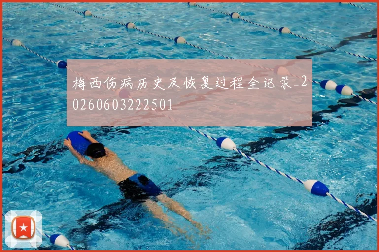 梅西伤病历史及恢复过程全记录_20260603222501