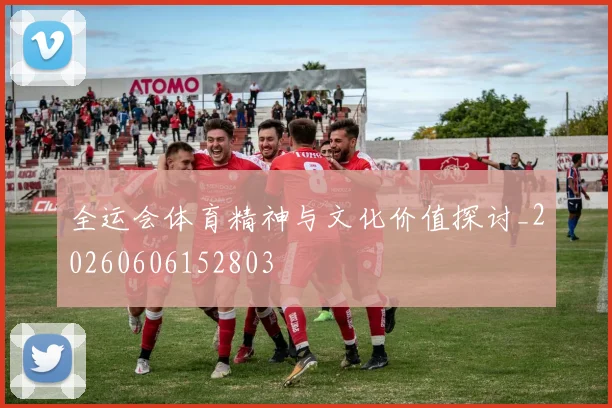 全运会体育精神与文化价值探讨_20260606152803