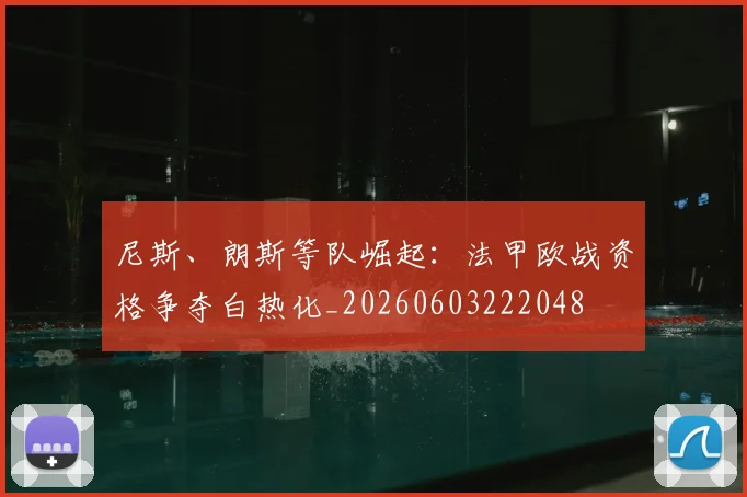 尼斯、朗斯等队崛起:法甲欧战资格争夺白热化_20260603222048